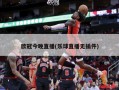 欧冠今晚直播(乐球直播无插件)