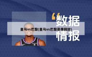 ***vs巴黎(***vs巴黎录像回放)
