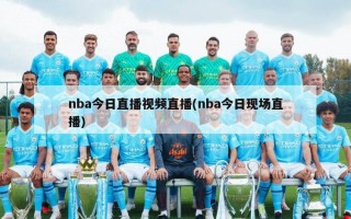nba今日直播视频直播(nba今日现场直播)
