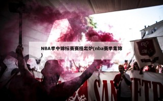 NBA季中锦标赛赛程出炉(nba赛季集锦)