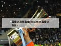 雷霆vs灰熊直播(nba2014雷霆vs灰熊)