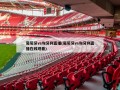 葡萄牙vs匈牙利直播(葡萄牙vs匈牙利直播在线观看)
