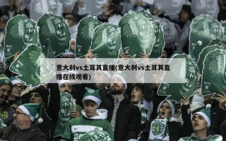 意大利vs土耳其直播(意大利vs土耳其直播在线观看)