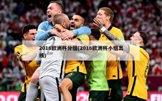2016欧洲杯分组(2016欧洲杯小组出线)