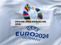世界杯法国vs阿根廷(世界杯法国vs阿根廷阵容)