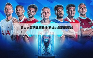 勇士vs篮网比赛直播(勇士vs篮网揭幕战)