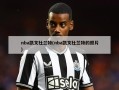 nba凯文杜兰特(nba凯文杜兰特的照片)