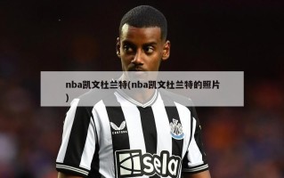 nba凯文杜兰特(nba凯文杜兰特的照片)