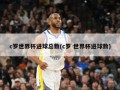c罗世界杯进球总数(c罗 世界杯进球数)