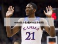 wnba比分直播(nba比分播报)