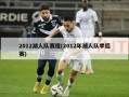 2012湖人队赛程(2012年湖人队季后赛)