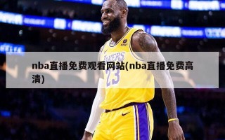 nba直播免费观看网站(nba直播免费高清)