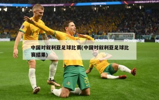 中国对叙利亚足球比赛(中国对叙利亚足球比赛结果)