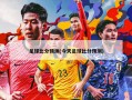 足球比分预测(今天足球比分预测)