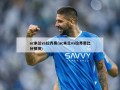ac米兰vs拉齐奥(ac米兰vs拉齐奥比分预测)