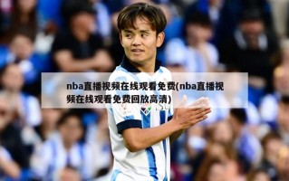 nba直播视频在线观看免费(nba直播视频在线观看免费回放高清)