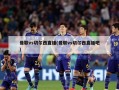 曼联vs切尔西直播(曼联vs切尔西直播吧)
