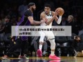 nba免费观看比赛(NBA免费观看比赛app苹果版)