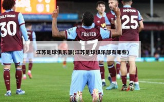 江苏足球俱乐部(江苏足球俱乐部有哪些)