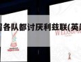 为什么英超各队都讨厌利兹联(英超球队利兹联)