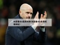 快直播nba免费观看(快直播nba免费观看网站)