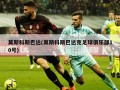 莫斯科斯巴达(莫斯科斯巴达克足球俱乐部10号)