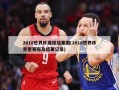 2018世界杯赛程结果图(2018世界杯完整赛程及结果记录)