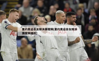 里约奥运会女排决赛***(里约奥运会女排决赛***播放)