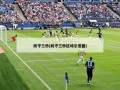 防守三秒(防守三秒区域示意图)