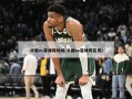 中国vs菲律宾时间(中国vs菲律宾首发)