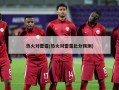 热火对雷霆(热火对雷霆比分预测)