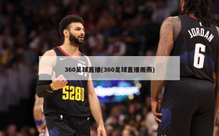 360足球直播(360足球直播雨燕)