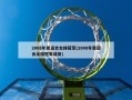 2008年奥运会女排冠军(2008年奥运会女排冠军成员)