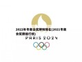 2022年冬奥会奖牌榜排名(2021冬奥会奖牌排行榜)