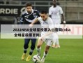 2022NBA全明星投票入口官网(nba 全明星投票官网)