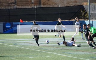 勇士队偷窃事件(勇士队2013)