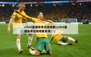 cctv5直播体育在线观看(cctv5直播体育在线观看高清)