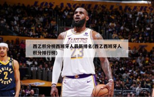 西乙积分榜西班牙人最新排名(西乙西班牙人积分排行榜)