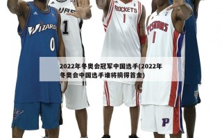 2022年冬奥会冠军中国选手(2022年冬奥会中国选手谁将摘得首金)