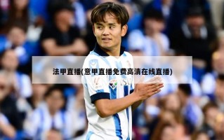 法甲直播(意甲直播免费高清在线直播)
