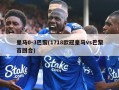 皇马0-3巴黎(1718欧冠皇马vs巴黎首回合)