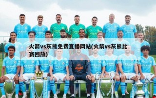 火箭vs灰熊免费直播网站(火箭vs灰熊比赛回放)