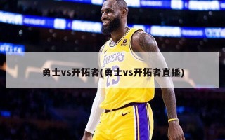 勇士vs开拓者(勇士vs开拓者直播)