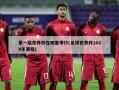 第一届世界杯在哪里举行(足球世界杯2024年赛程)