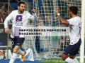 中国乒乓球比赛最新消息(中国乒乓球比赛最新消息王曼昱孙颖莎)