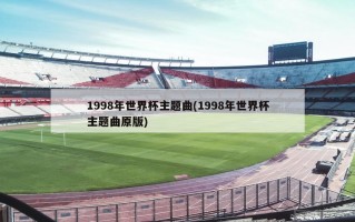 1998年世界杯主题曲(1998年世界杯主题曲原版)