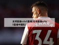 足球直播cctv5直播(足球直播cctv5直播中国队)