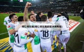 拜仁切尔西(拜仁切尔西欧冠决赛阵容)