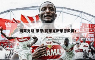 阿莱克斯-莱恩(阿莱克斯莱恩数据)