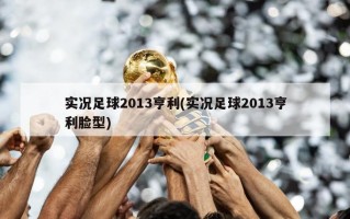 实况足球2013亨利(实况足球2013亨利脸型)